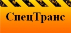 АвтоСпецТранс