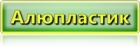 Алюпластик