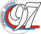 МБОУ СОШ № 97