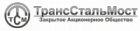 ЗАО ТрансСтальМост