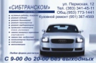 СИБТРАНСКОМ