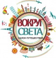 Салон Путешествий