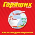 Сеть Магазинов ГОРЯЩИХ Путевок