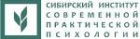 Сибирский институт современной практической психологии