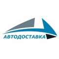 АВТОДОСТАВКА