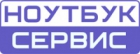 НОУТБУК СЕРВИС