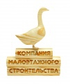 Гусь Деревянный, компания малоэтажного строительства