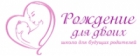 Рождение для двоих