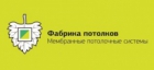 Фабрика Потолков