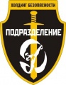 Холдинг безопасности Подразделение