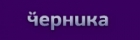 Черника