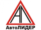 АвтоЛИДЕР