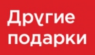 Другие Подарки