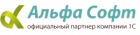 Альфа-Софт