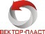 ВЕКТОР-ПЛАСТ