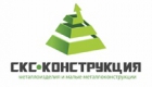 Компания СКС-Конструкция