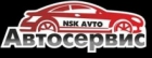 Автосервис НСК Авто