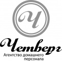 Агентство домашнего персонала ЧЕТВЕРГ