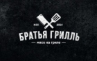 Братья Грилль