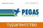 Офис продаж ПЕГАС ТУРИСТИК