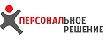 Персональное решение